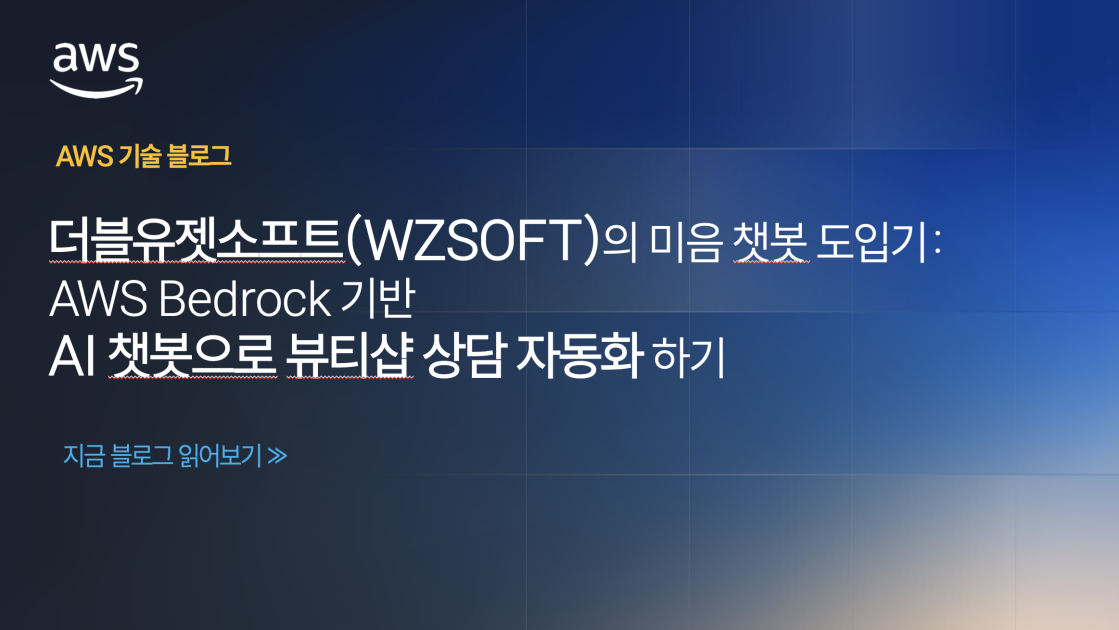 더블유젯소프트(WZSOFT)의 미음 챗봇 도입기: AWS Bedrock 기반 AI 챗봇으로 뷰티샵 상담 자동화 하기